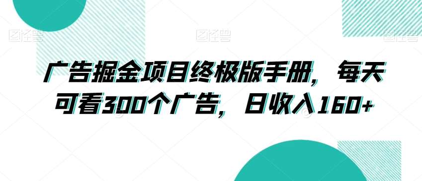 图片[1]-广告掘金项目终极版手册，每天可看300个广告，日收入160+【揭秘】-学习可以让转运(赢)的资源库-kyrzy.com