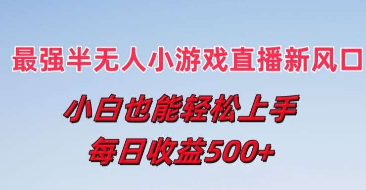 图片[1]-最强半无人直播小游戏新风口，小白也能轻松上手，每日收益5张【揭秘】-学习可以让转运(赢)的资源库-kyrzy.com