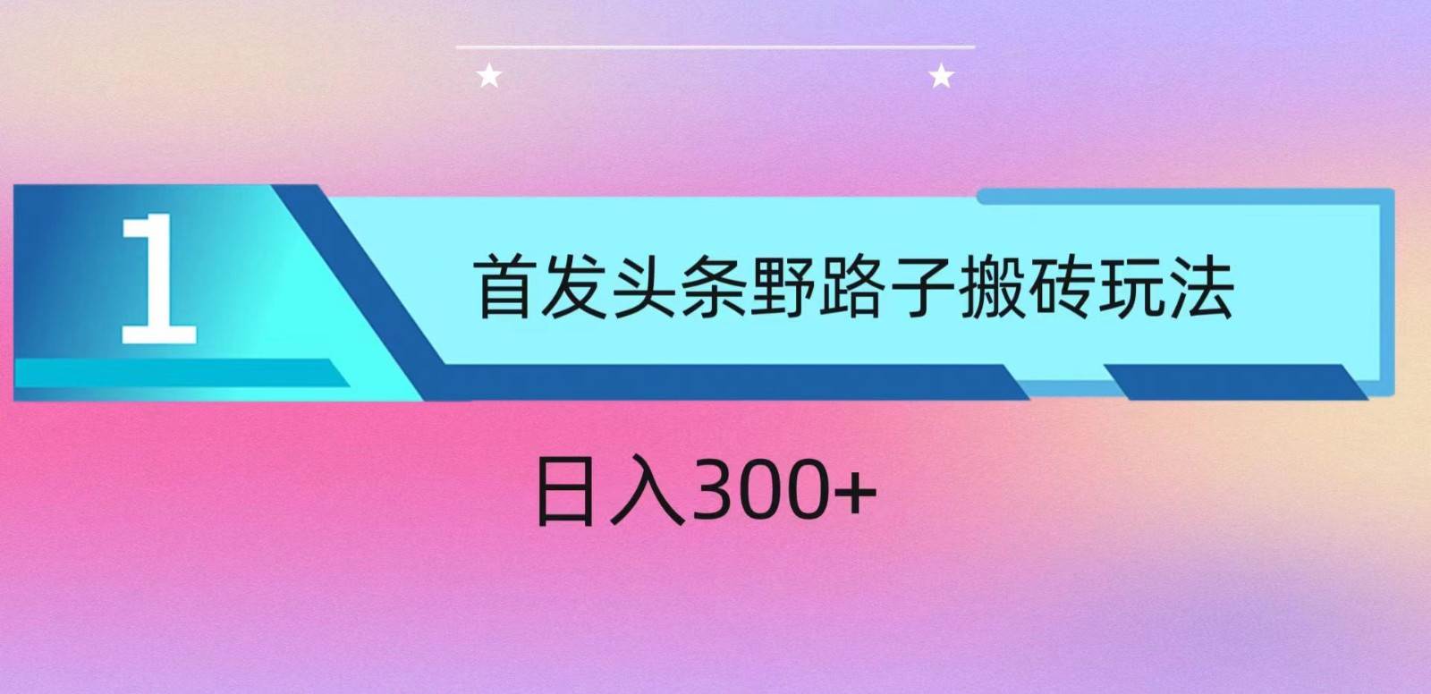 图片[1]-ai头条掘金野路子搬砖玩法，小白轻松上手，日入300+-学习可以让转运(赢)的资源库-kyrzy.com