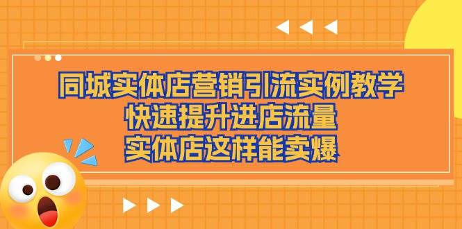 图片[1]-同城实体店营销引流实例教学，快速提升进店流量，实体店这样能卖爆-学习可以让转运(赢)的资源库-kyrzy.com