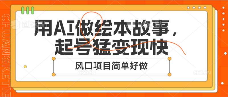 图片[1]-用AI做绘本故事，起号猛变现快，风口项目简单好做-学习可以让转运(赢)的资源库-kyrzy.com