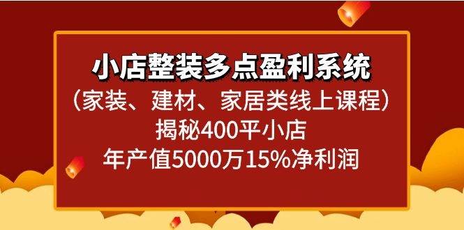 图片[1]-小店整装多点盈利系统（家装、建材、家居类线上课程）揭秘400平小店年产值5000万-学习可以让转运(赢)的资源库-kyrzy.com