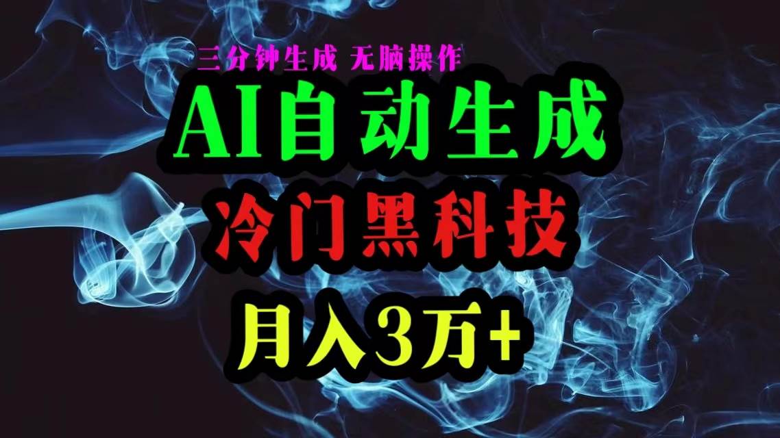 图片[1]-（10454期）AI黑科技自动生成爆款文章，复制粘贴即可，三分钟一个，月入3万+-学习可以让转运(赢)的资源库-kyrzy.com