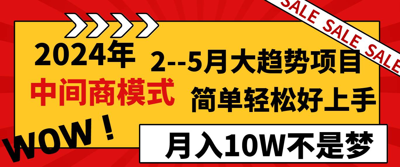 图片[1]-2024年2-5月大趋势项目，利用中间商模式，简单轻松好上手，月入10W不是梦-学习可以让转运(赢)的资源库-kyrzy.com