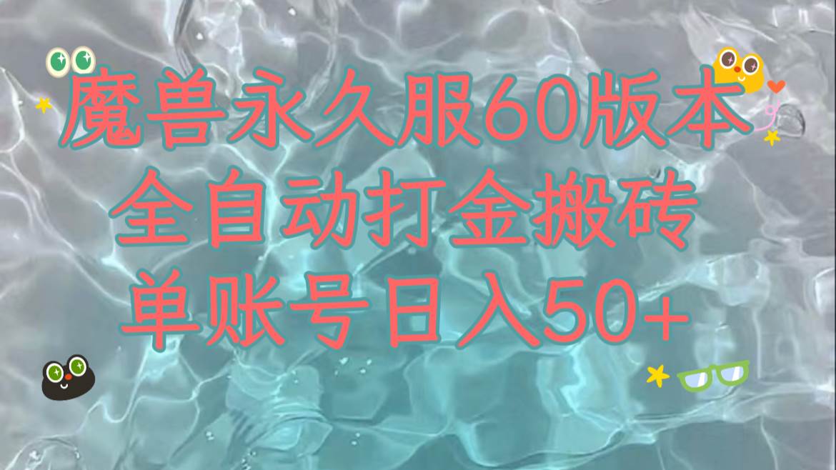 图片[1]-魔兽永久60服全新玩法，收益稳定单机日入200+，可以多开矩阵操作。-学习可以让转运(赢)的资源库-kyrzy.com