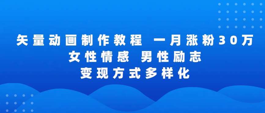 图片[1]-矢量动画制作全过程，全程录屏，让你的作品收获更多点赞和粉丝【揭秘】-学习可以让转运(赢)的资源库-kyrzy.com