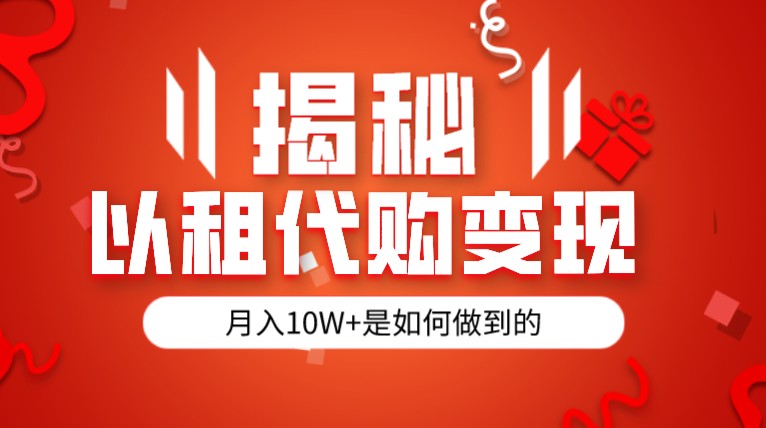 揭秘以租代购模式变现半年130W，纯绿色，胆大者看