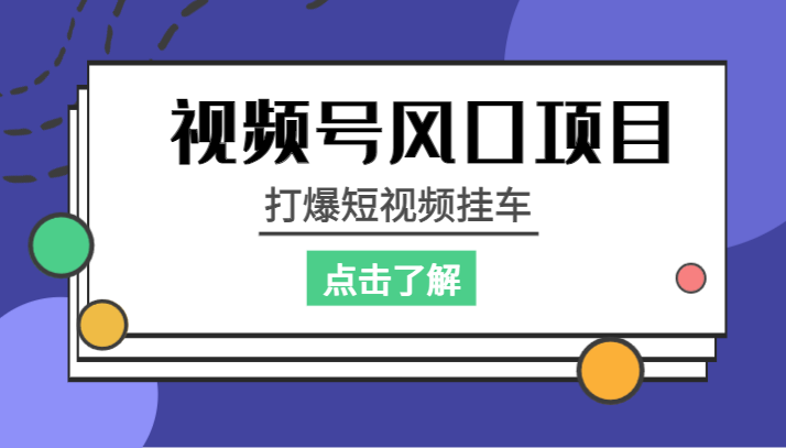 视频号风口项目，打爆短视频挂车