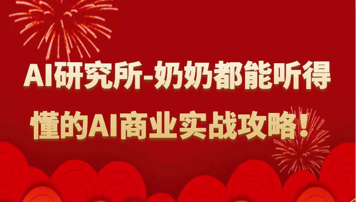 图片[1]-人工智能研究所-奶奶都能听得懂的AI商业实战攻略！-学习可以让转运(赢)的资源库-kyrzy.com