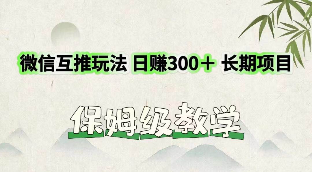 图片[1]-微信互推玩法 日赚300＋长期项目 保姆级教学-学习可以让转运(赢)的资源库-kyrzy.com