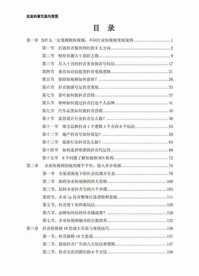 图片[2]-企业-抖音引流与变现：企业小投入从0到1玩转短视频 各行业知视频变现实战-学习可以让转运(赢)的资源库-kyrzy.com