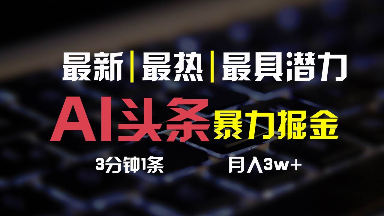 图片[1]-AI头条3天必起号，简单无需经验，3分钟1条，一键多渠道发布，复制粘贴月入3W+-学习可以让转运(赢)的资源库-kyrzy.com