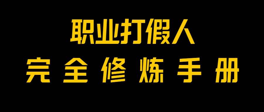 图片[1]-全网首发！一单上万，小白也能做，价值6888的打假项目免费分享！-学习可以让转运(赢)的资源库-kyrzy.com