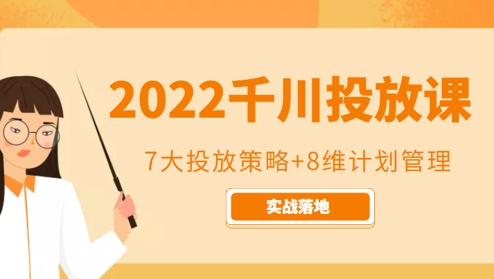 图片[1]-2022千川投放7大投放策略+8维计划管理，实战落地课程-学习可以让转运(赢)的资源库-kyrzy.com