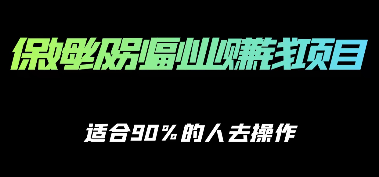 图片[1]-保姆级副业赚钱攻略，适合90%的人去操作的项目-学习可以让转运(赢)的资源库-kyrzy.com