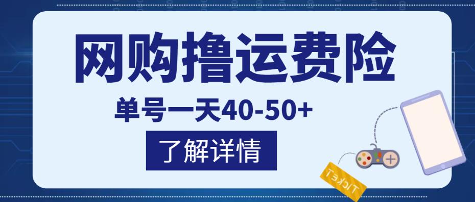 图片[1]-网购撸运费险项目，单号一天40-50+，实实在在能够赚到钱的项目【详细教程】-学习可以让转运(赢)的资源库-kyrzy.com