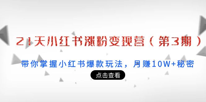 图片[1]-21天小红书涨粉变现营：带你掌握小红书爆款玩法，月赚10W+秘密-学习可以让转运(赢)的资源库-kyrzy.com