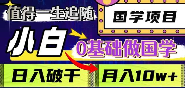 图片[1]-值得一生追随的国学项目，长期饭票，小白也可0基础做国学，日入3000，月入10W+【揭秘】-学习可以让转运(赢)的资源库-kyrzy.com