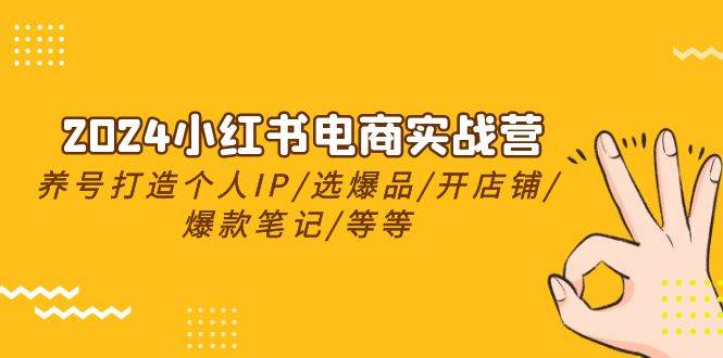 图片[1]-2024小红书电商实战营，养号打造IP/选爆品/开店铺/爆款笔记/等等（24节）-学习可以让转运(赢)的资源库-kyrzy.com