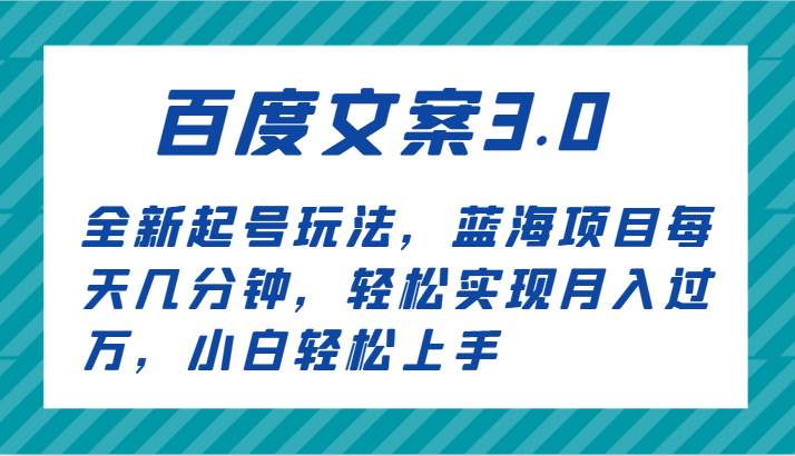 图片[1]-百度文案3.0，全新起号玩法，蓝海项目每天几分钟，轻松实现月入过万，小白轻松上手-学习可以让转运(赢)的资源库-kyrzy.com