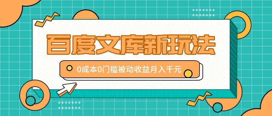 图片[1]-百度文库新玩法，0成本0门槛，新手小白也可以布局操作，被动收益月入千元-学习可以让转运(赢)的资源库-kyrzy.com