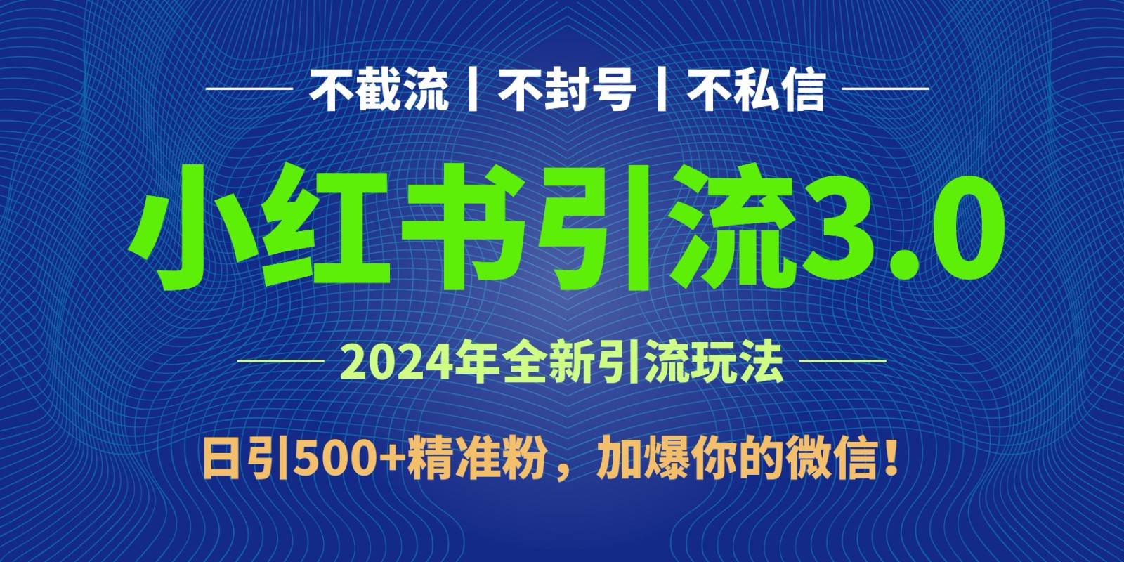 图片[1]-2024年4月最新小红书引流3.0玩法，日引500+精准粉，加爆你的微信！-学习可以让转运(赢)的资源库-kyrzy.com