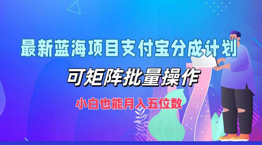 图片[1]-最新蓝海项目支付宝分成计划，可矩阵批量操作，小白也能月入五位数-学习可以让转运(赢)的资源库-kyrzy.com