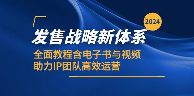 图片[1]-2024发售战略新体系，全面教程含电子书与视频，助力IP团队高效运营-学习可以让转运(赢)的资源库-kyrzy.com