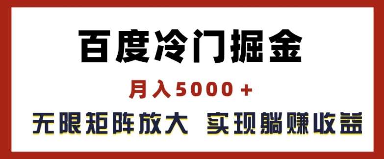 图片[1]-百度冷门掘金，月入5000+，无限矩阵放大，实现管道躺赚收益【揭秘】-学习可以让转运(赢)的资源库-kyrzy.com