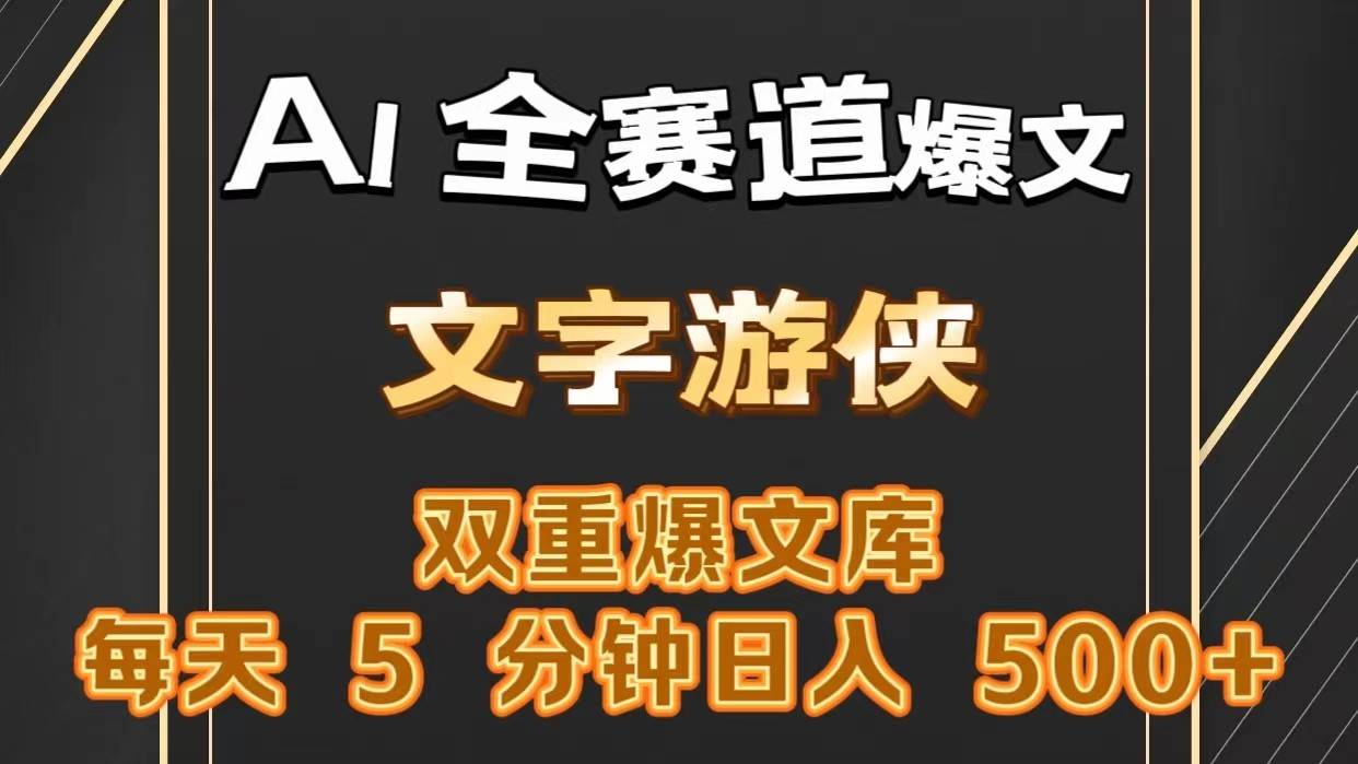 图片[1]-AI全赛道爆文玩法!一键获取，复制粘贴条条爆款，每天5分钟，日入500+-学习可以让转运(赢)的资源库-kyrzy.com