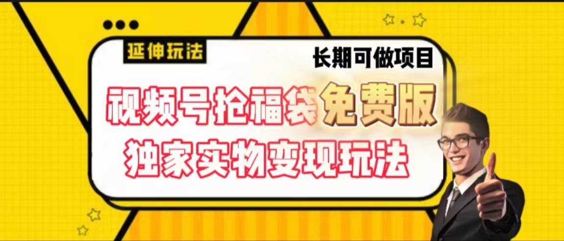 图片[1]-视频号抢福袋免费版，独家0撸实物变现玩法，可多开，可放大！-学习可以让转运(赢)的资源库-kyrzy.com