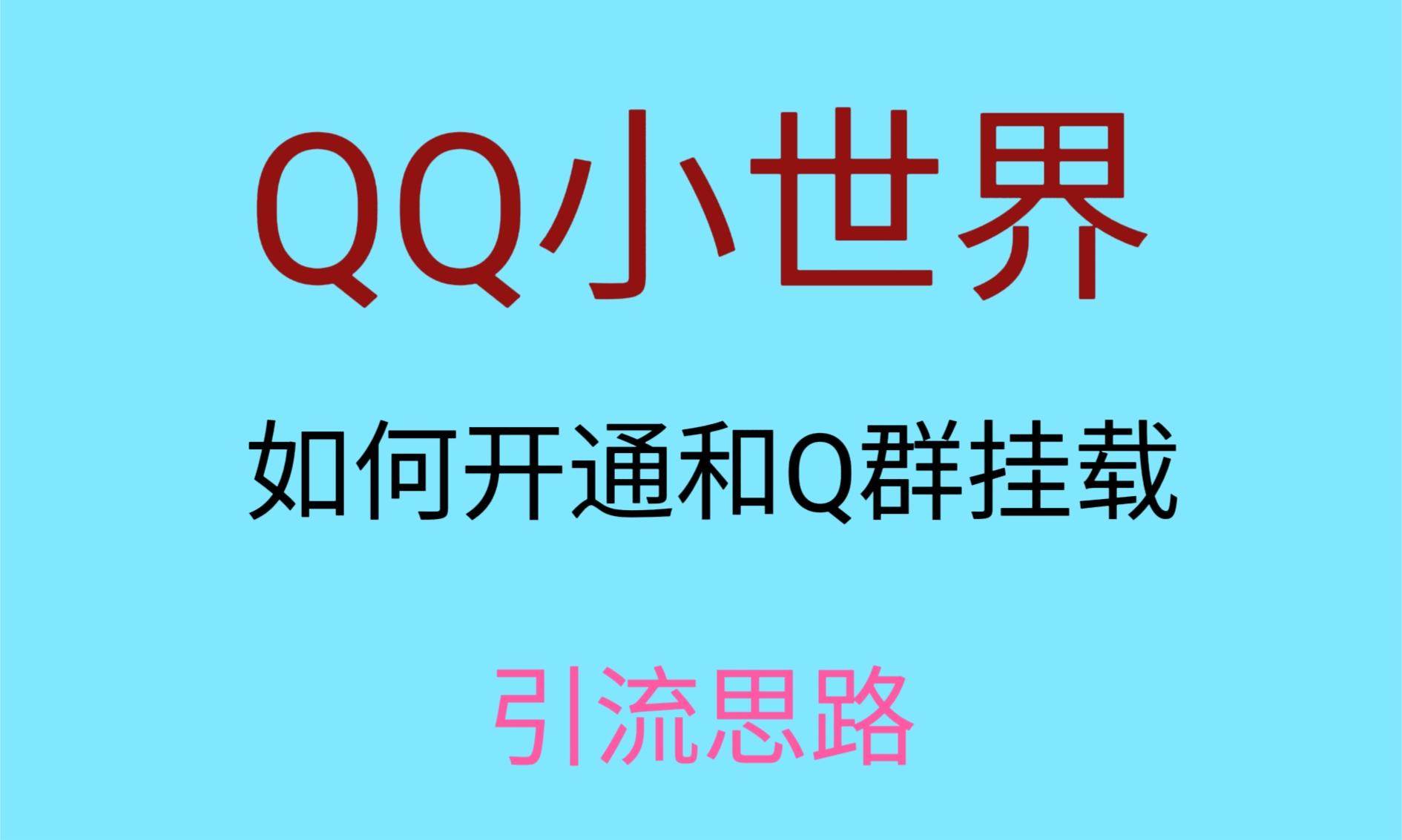 图片[1]-最近很火的QQ小世界视频挂群实操来了，小白即可操作，每天进群1000＋-学习可以让转运(赢)的资源库-kyrzy.com