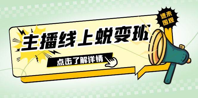 图片[1]-2023主播线上蜕变班：0粉号话术的熟练运用、憋单、停留、互动（45节课）-学习可以让转运(赢)的资源库-kyrzy.com