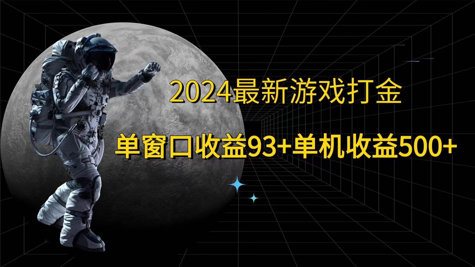 图片[1]-2024最新游戏打金，单窗口收益93+，单机收益500+-学习可以让转运(赢)的资源库-kyrzy.com