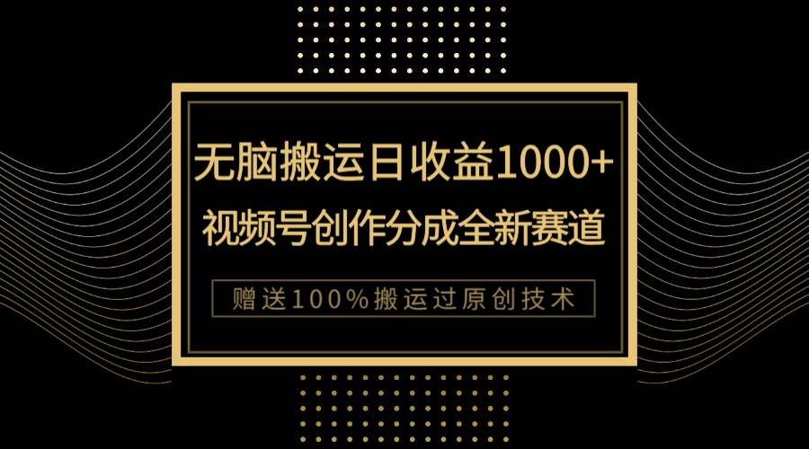 图片[1]-单日收益1000+，新类目新赛道，视频号创作分成无脑搬运100%上热门-学习可以让转运(赢)的资源库-kyrzy.com