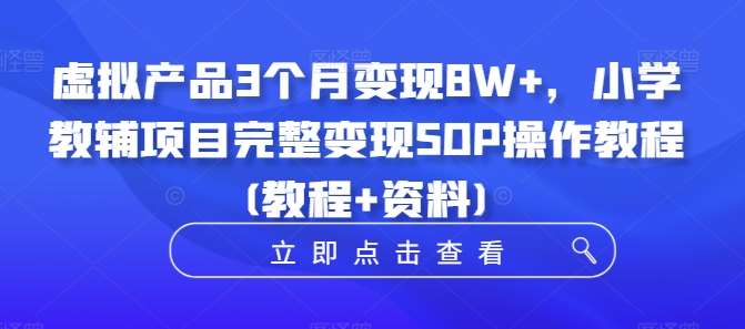 图片[1]-虚拟产品3个月变现8W+，小学教辅项目完整变现SOP操作教程(教程+资料)-学习可以让转运(赢)的资源库-kyrzy.com