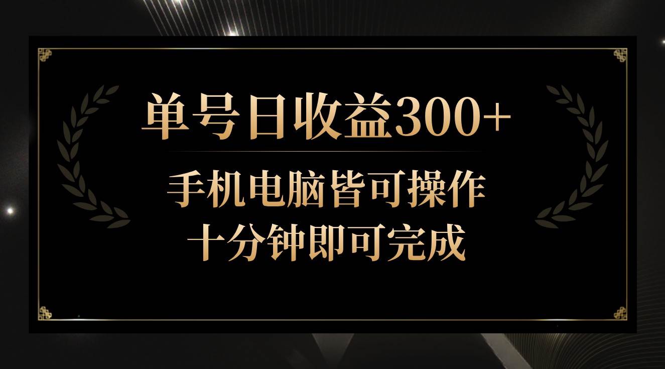 图片[1]-单号日收益300+，全天24小时操作，单号十分钟即可完成，秒上手！-学习可以让转运(赢)的资源库-kyrzy.com