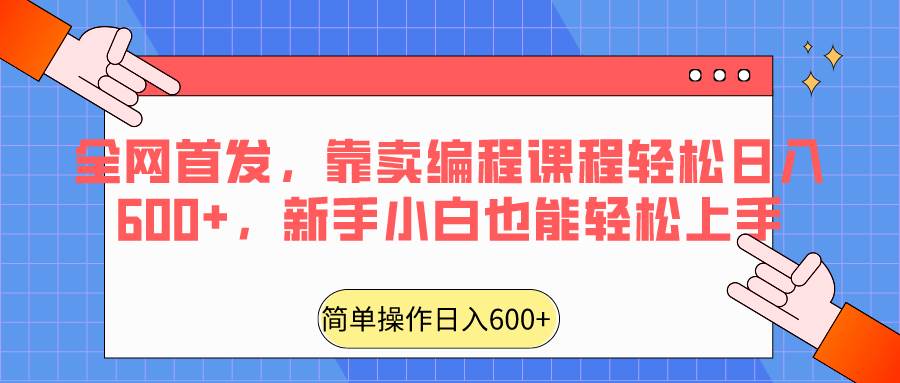 图片[1]-全网首发，靠卖编程课程轻松日入600+，新手小白也能轻松上手-学习可以让转运(赢)的资源库-kyrzy.com