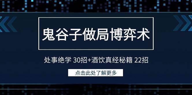 图片[1]-鬼谷子做局博弈术：处事绝学30招+酒饮真经秘籍22招-学习可以让转运(赢)的资源库-kyrzy.com