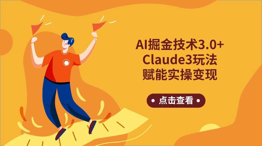 图片[1]-AI掘金技术3.0+Claude3赋能实操变现，日收1000+-学习可以让转运(赢)的资源库-kyrzy.com