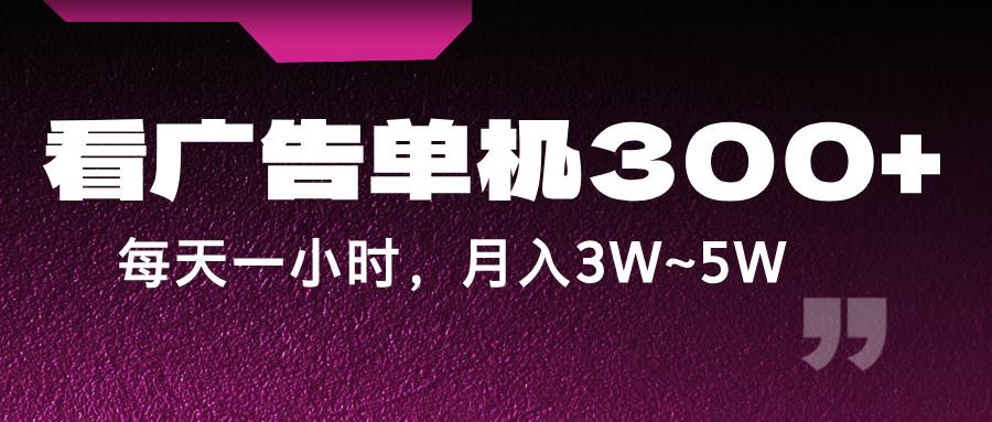 图片[1]-蓝海项目，看广告单机300+，每天一个小时，月入3W~5W-学习可以让转运(赢)的资源库-kyrzy.com