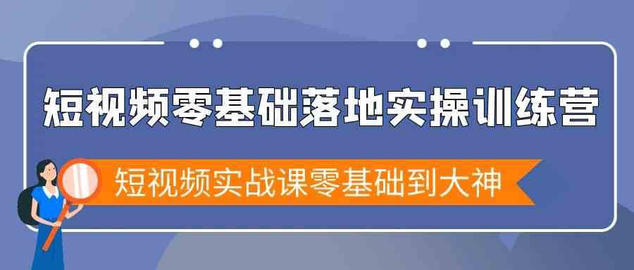 图片[1]-短视频零基础落地实战特训营，短视频实战课零基础到大神-学习可以让转运(赢)的资源库-kyrzy.com