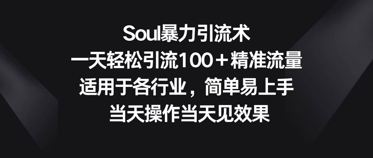 图片[1]-Soul暴力引流术，一天轻松引流100＋精准流量，适用于各行业，简单易上手！-学习可以让转运(赢)的资源库-kyrzy.com