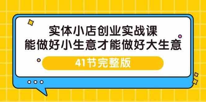 图片[1]-实体小店创业实战课，能做好小生意才能做好大生意-41节完整版-学习可以让转运(赢)的资源库-kyrzy.com