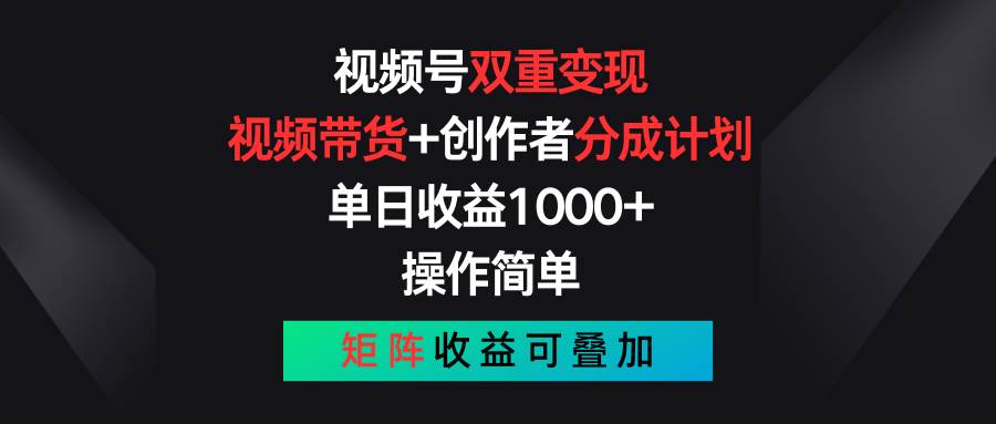 图片[1]-视频号双重变现，视频带货+创作者分成计划 , 单日收益1000+，操作简单，矩阵收益叠加-学习可以让转运(赢)的资源库-kyrzy.com