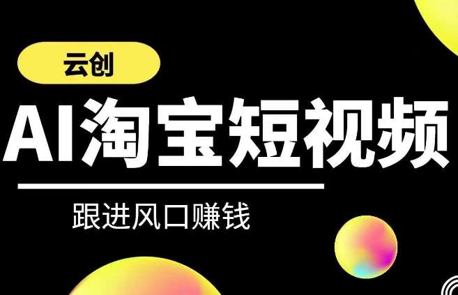 图片[1]-云创-AI短视频系列课程，快速理解带货短视频+AI运用-学习可以让转运(赢)的资源库-kyrzy.com