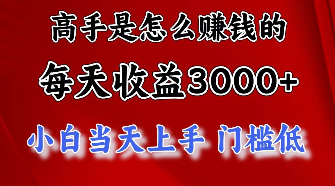 图片[1]-高手是怎么一天赚3000+的，小白当天上手，翻身项目，非常稳定。-学习可以让转运(赢)的资源库-kyrzy.com