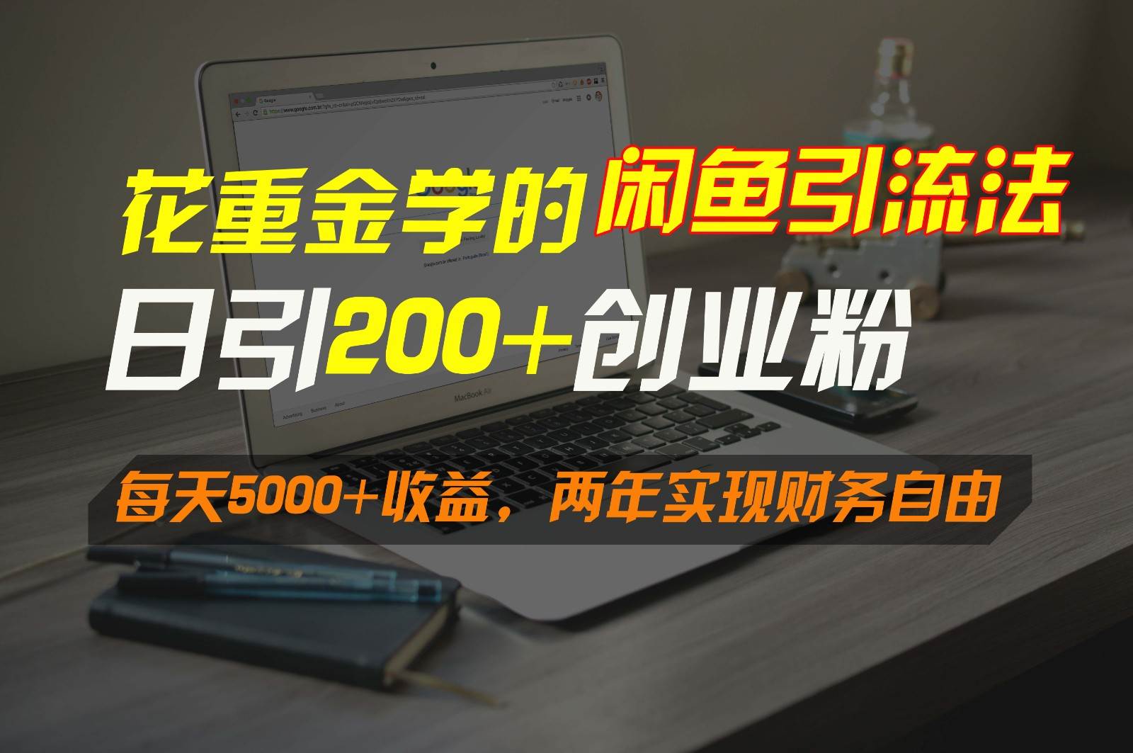 图片[1]-花重金学的闲鱼引流法，日引流300+创业粉，每天5000+收益，两年实现财务自由-学习可以让转运(赢)的资源库-kyrzy.com