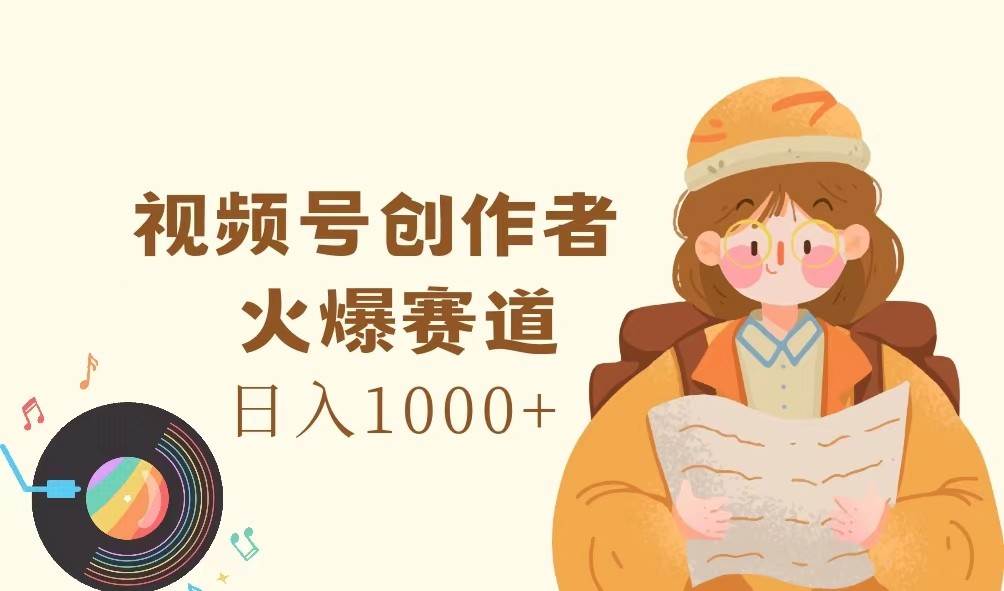 图片[1]-视频号创作者，火爆赛道，日入1000+-学习可以让转运(赢)的资源库-kyrzy.com