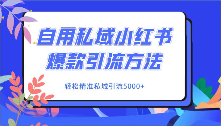 图片[1]-自用私域小红书爆款引流方法，轻松精准私域引流5000+-学习可以让转运(赢)的资源库-kyrzy.com